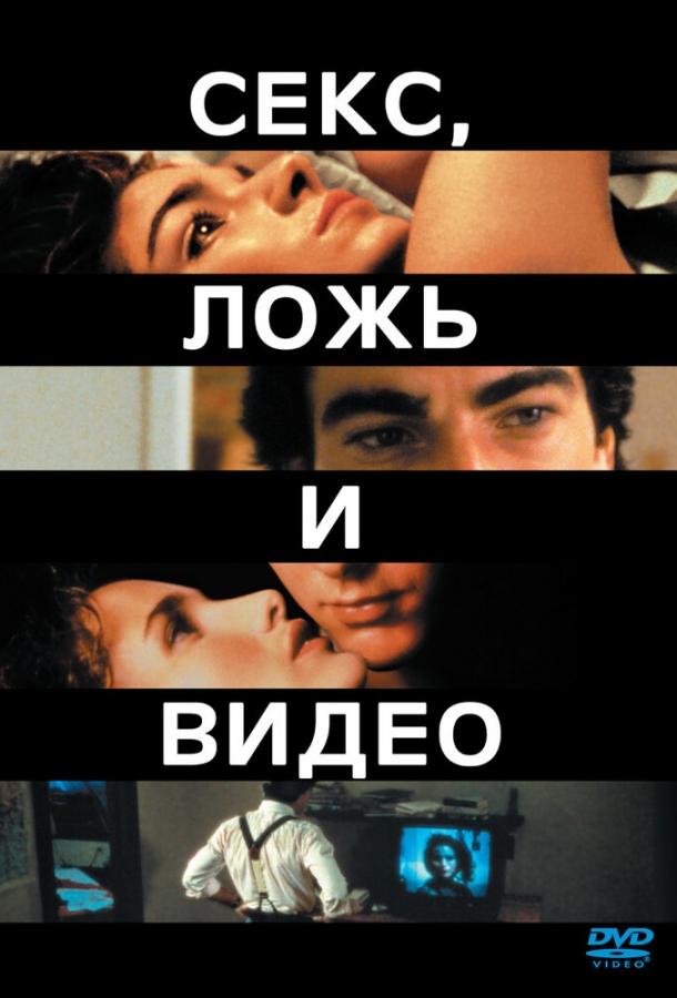 Фильм Секс, ложь и видео (1989) смотреть онлайн